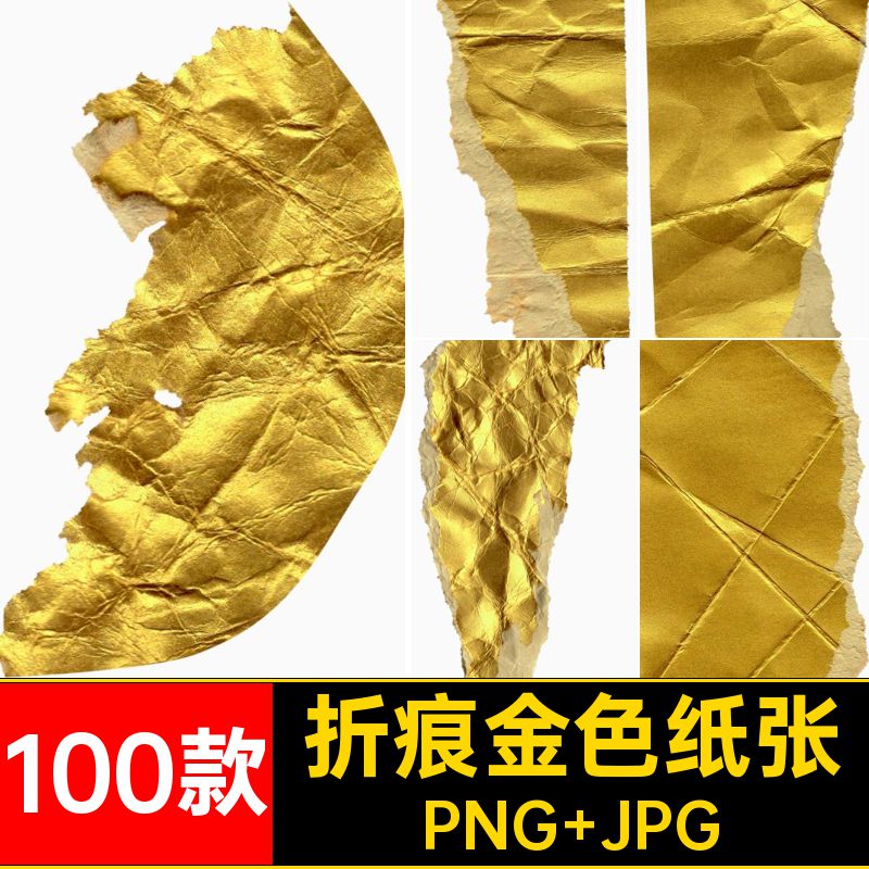 做旧金色纸张免抠金箔底纹JPG褶皱背景撕图片素材纸片PNG复古折痕