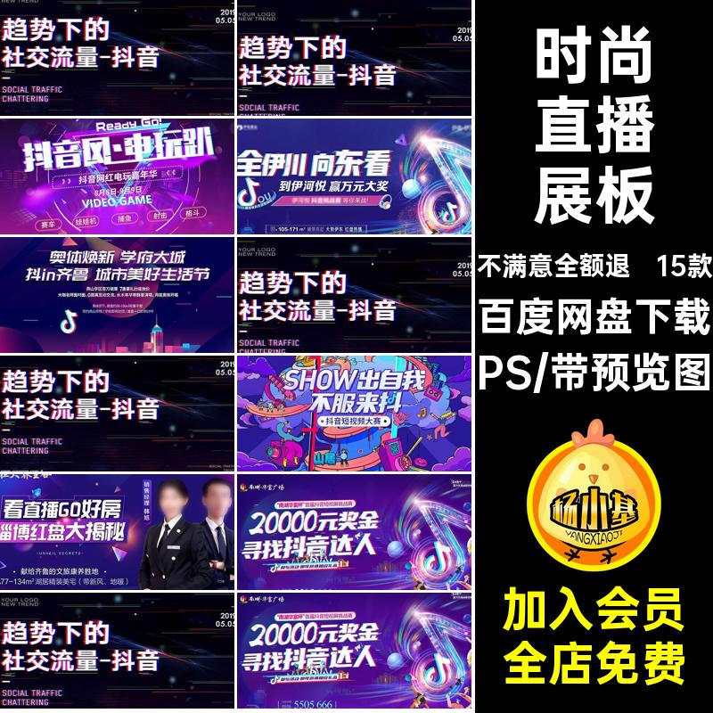 时尚直播展板宣传海报活动模板抖创意公司PSD音15款背景素材主播