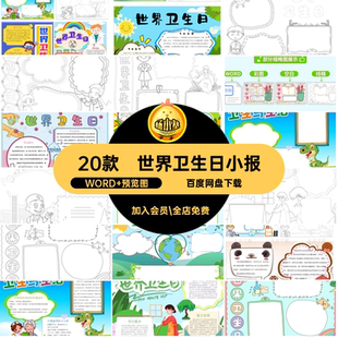 讲卫生防疫小报WORD 预览图线黑白20款稿抄报电子版AAK模板小学生