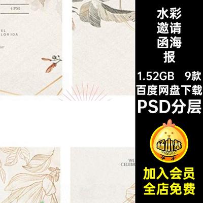 请柬邀请函海报绿植PSD手绘模板北欧9款水彩婚礼PSD分层清新背景