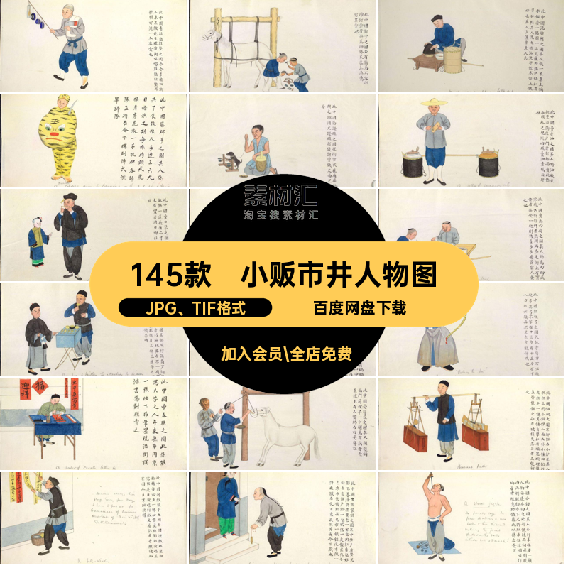 小贩市井人物图JPG TIF格式参考古代传统清朝素材中国145款手绘