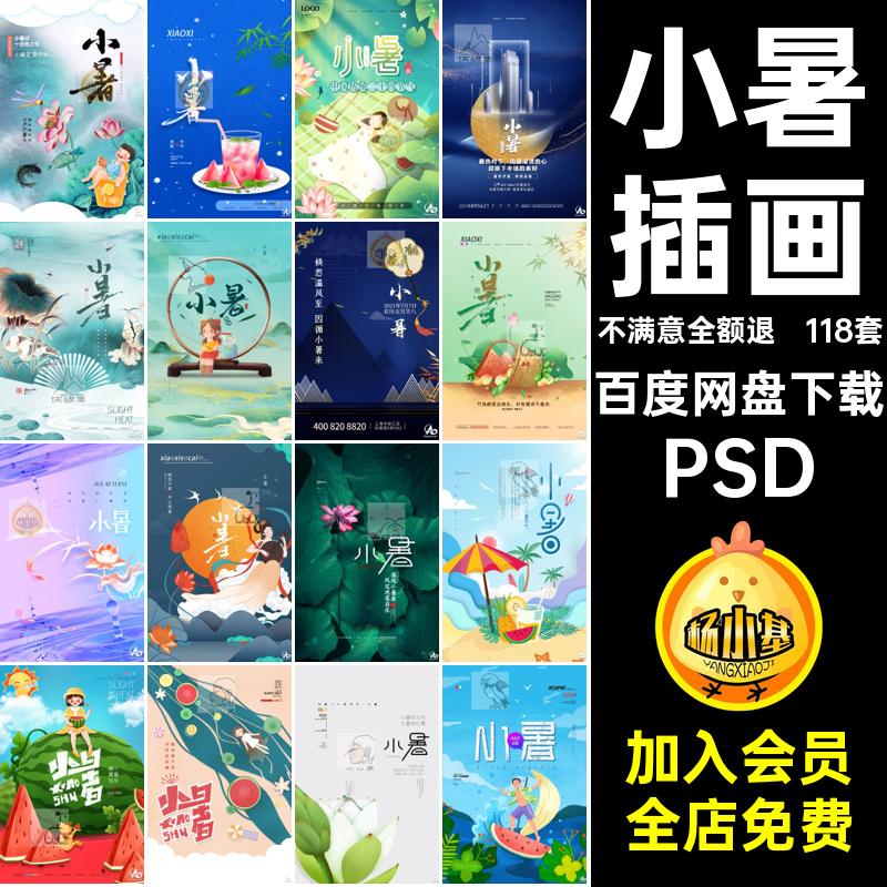 24节气小暑海报插画地产模版海报设计二十四节气节日企业推广宣传