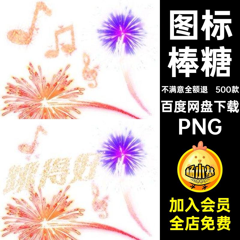 500款图标图片音送免墨镜灯礼物火箭PNG抠抖直播间牌素材棒糖送