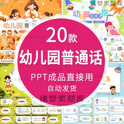 儿童幼儿园全国推广普通话ppt模板推普周主题班会课件成品ppt