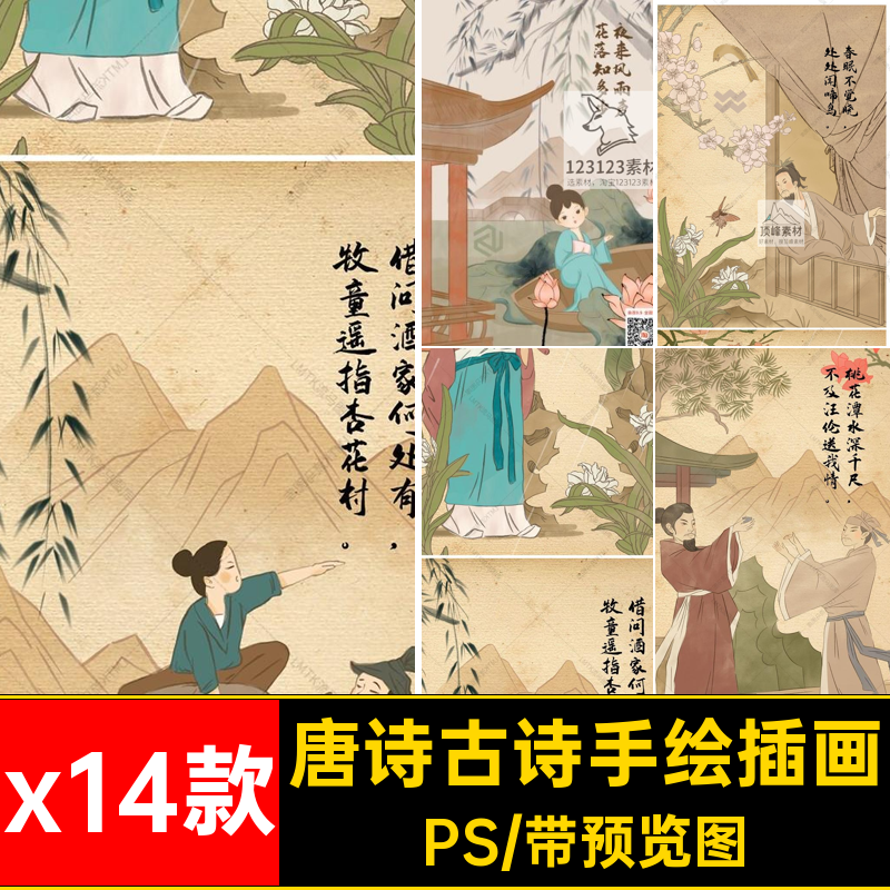 古风古诗手绘插画PSPSD模板中国风配国画唐诗x14款国学素材场景