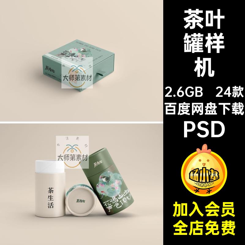 翻盖礼盒样机PSD叶罐茶叶茶叶罐提袋创包装24款设计效果VI手提袋