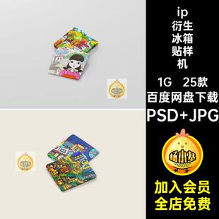 冰箱贴文创样机动漫形象设计贴图ip素材ps衍生智能25款样机设计