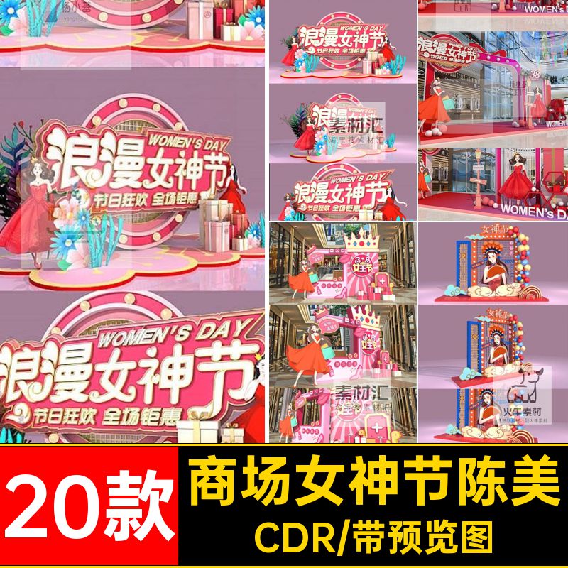 浪漫女神节陈美CDR布置WM83妇女kt20款板商场装饰素材背景墙cdr