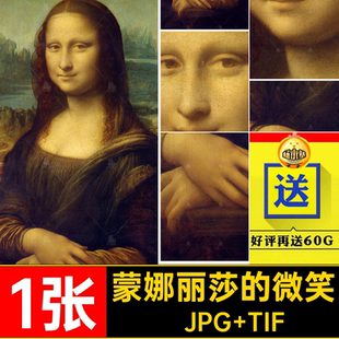 1张蒙娜丽莎的微笑电子版世界名画装饰画油画高清达芬奇图片素材