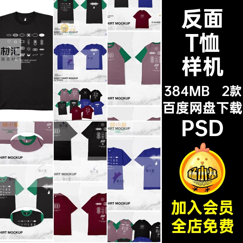 半袖T恤样机素材反面PSD设计短袖正面复古文创图案2款潮流贴图