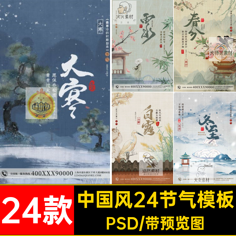 传统二十四节气插画PSD24款风格分层中国风工笔画国画插画中国风