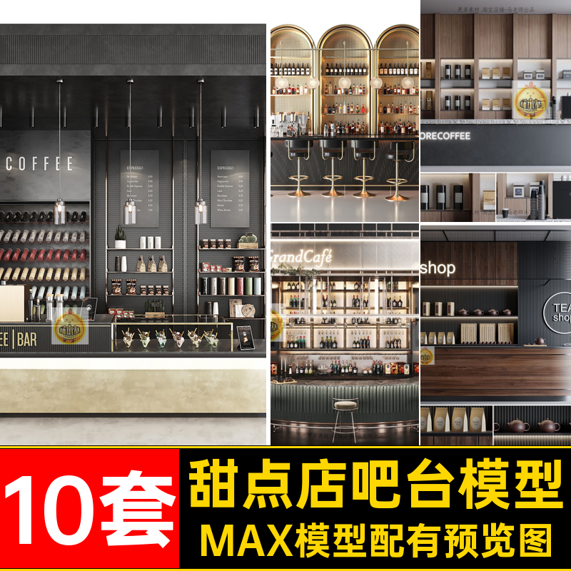 公装商业吧台3D模型酒吧咖啡厅面包甜点店吧台3dmax模型素材