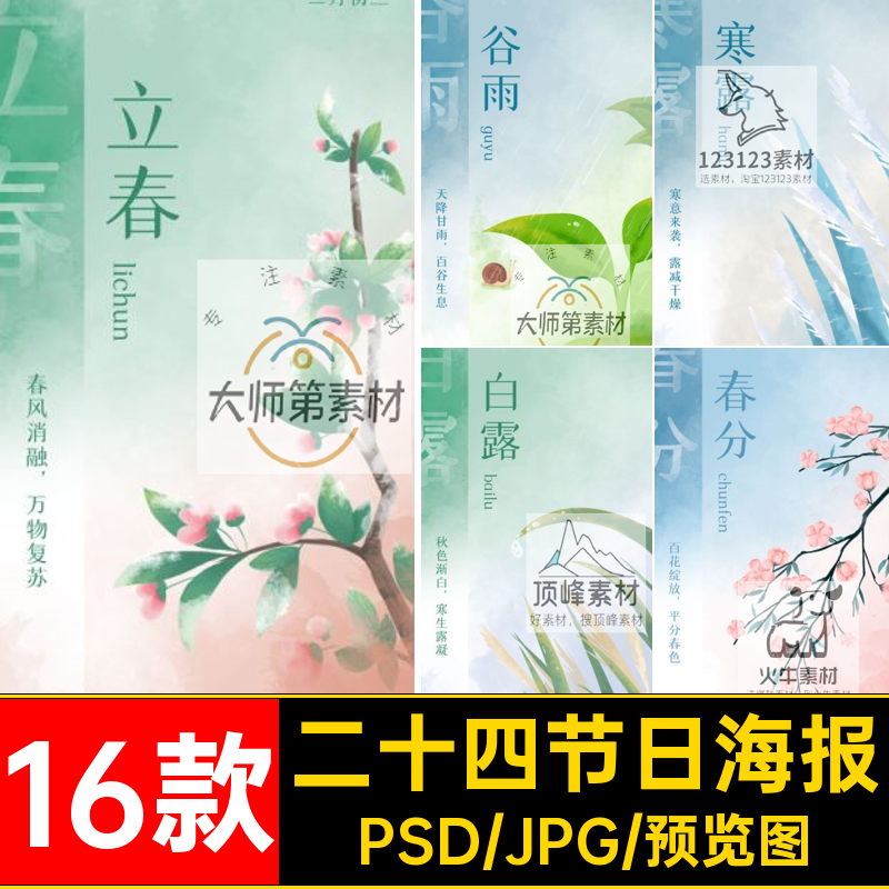 16款节气主题海报模板24二十四素材雨水企业推广psd宣传节日插画