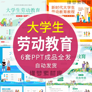 大学生劳动教育PPT模板学生体验劳动传承劳动美德班会成品含内容