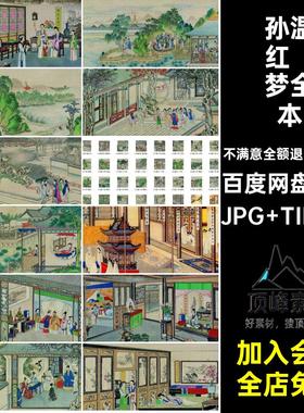 孙温红喽梦全本JPG TIF格式红楼梦国画工笔画画册230款电子图库
