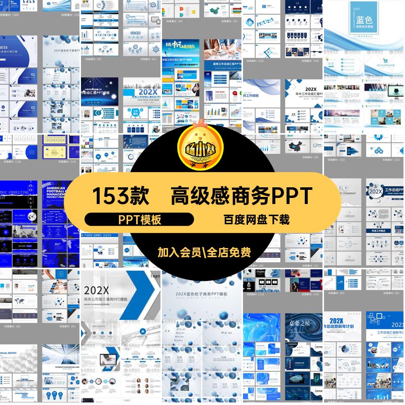 简约商务PPT计划宣传企业高级感汇报演讲模板年终总结153款工作