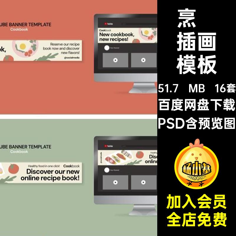 点心插画模板厨房烹饪PSD16套平面美食蛋糕psd海报培训手绘食物