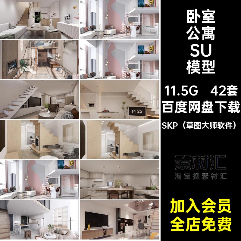 42套单身公寓公寓SU模型草图家居工业大师loft卧室客厅跃层书房