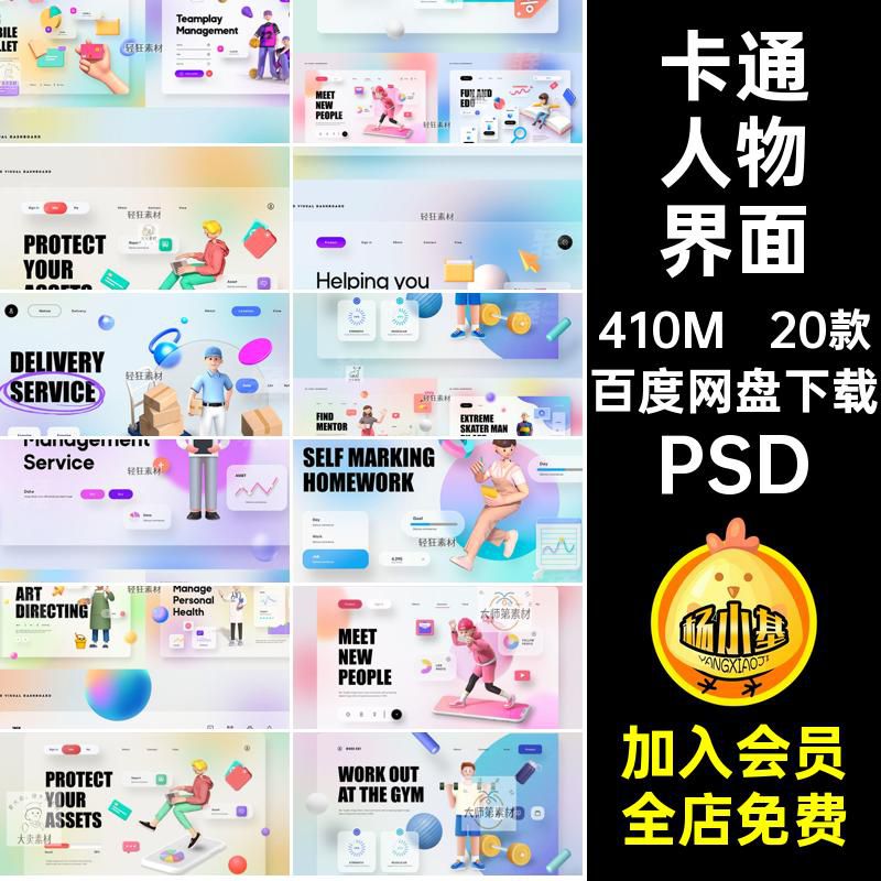 20款时尚人物界面PSD膨胀素材图网页概念web模板3D立体风分层卡通