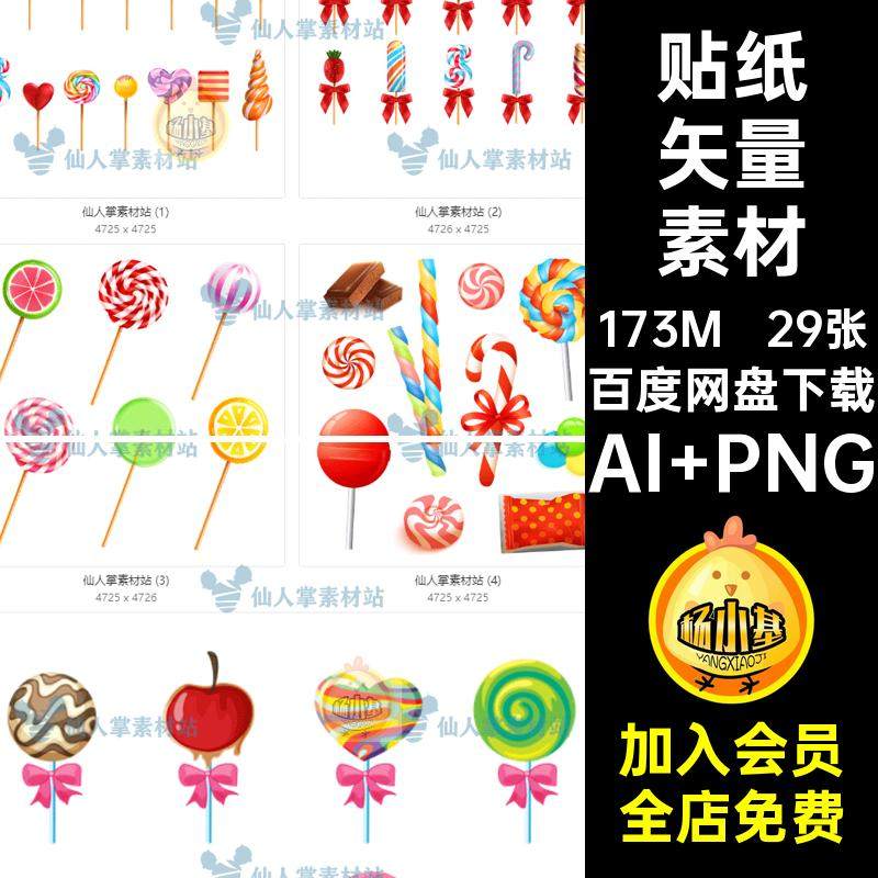 29张卡通矢量素材贴纸雪糕AI棒棒糖手账冰甜点淋激印花糖果png