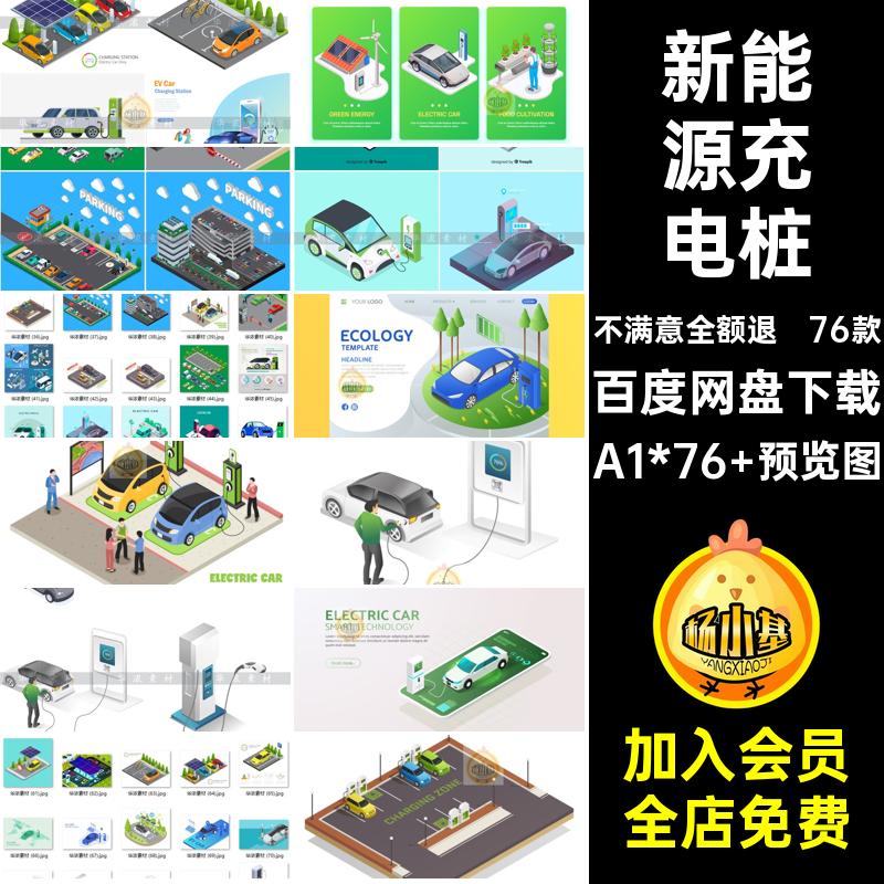 76款新能源充电桩AI图汽车矢量插画场景电动车2.5D停车场等距汽车