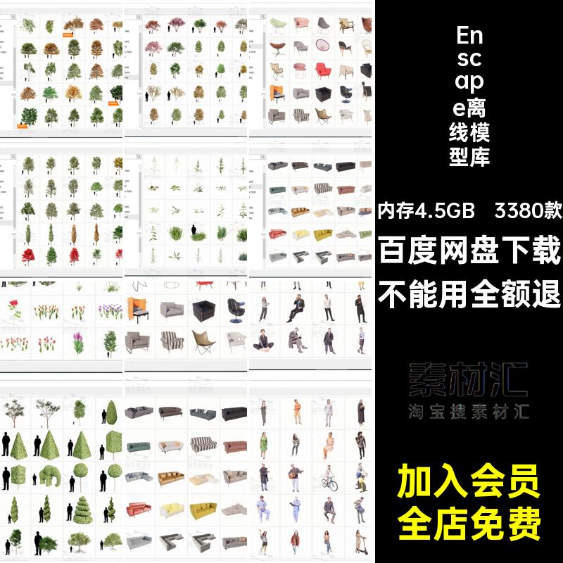 Enscape离线模型库植物素材景观suens树木资源3380款包室内建筑