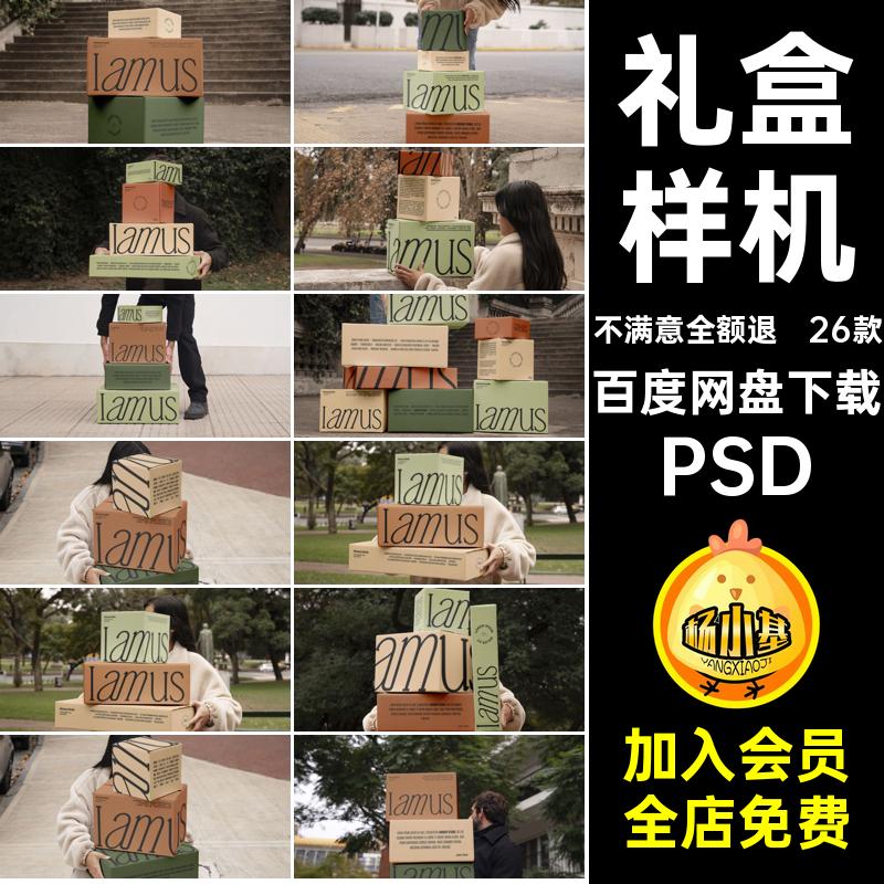 26款纸盒子样机礼盒户外纸箱贴图效果图PSD实景psd包装盒包装盒