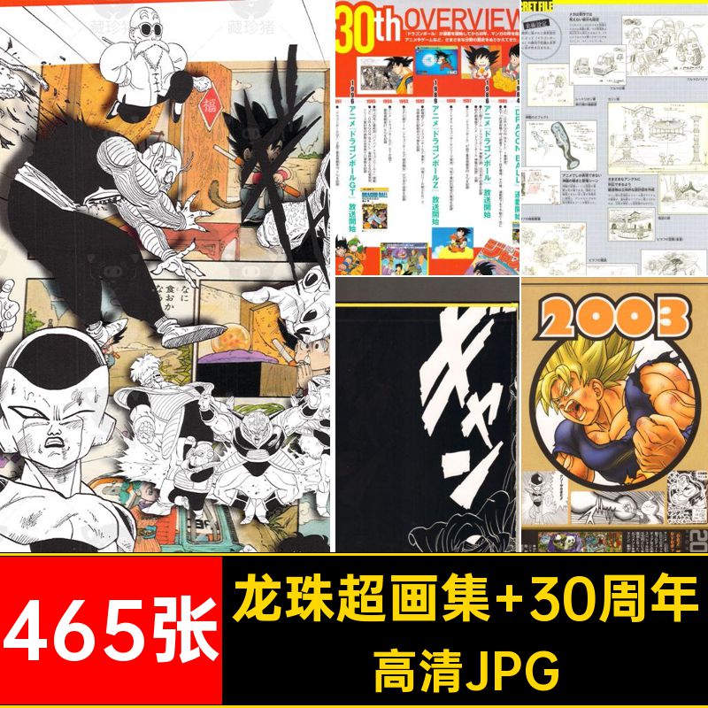 龙珠超画集 30周年超史集高清JPGDragon动漫画线465张画册设定