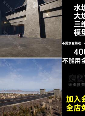 大坝水坝OBJ游戏场景FBX水坝大坝三维模型STL素材UEC4D设计文件