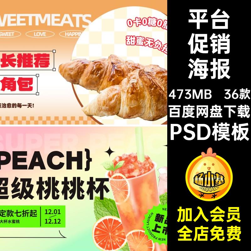 奶茶促销海报PSD模板美食banner分层餐饮36款店铺甜品PSD模板外卖