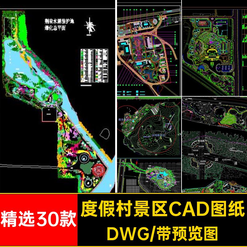 精选30款温泉山庄景区CAD图纸DWG旅游规划平面布置图总农庄园乡村