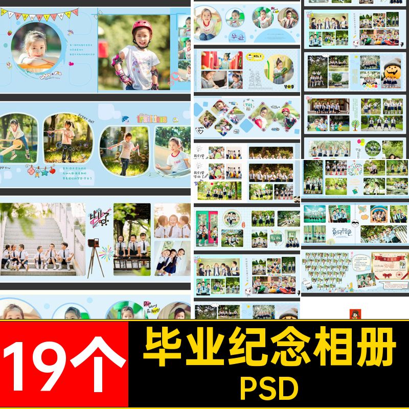 19个小学纪念相册纪念册PSD影楼留念幼儿园季排版毕业模板小学
