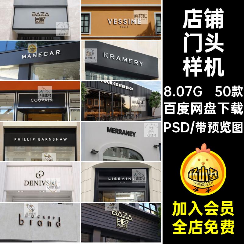 店铺门头样机企业效果图LOGOPSPSD店面智能贴图50款50款效果图
