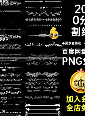 白色欧式花纹分割线边框TT语音头像装饰PNG免抠透明背景PS素材