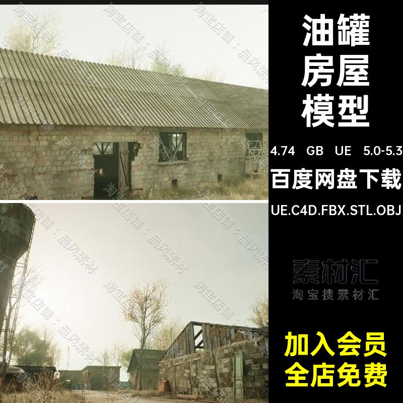 UE 5.0-5.3水塔厂房模型废旧UE5UE.C4D.FBX.STL.OBJ废弃三维树林