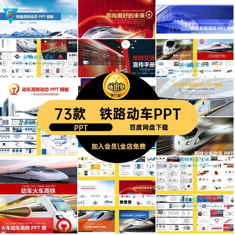 地铁动车PPTPPT模板汇报铁路ppt73款素材宣传行业轨道交通高铁,商务/设计服务,设计素材/源文件,淘宝优惠券,粉丝福利购,淘宝优惠卷