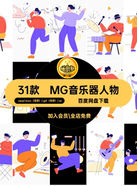 MG动画卡通人物音乐器演奏唱歌AEAI源文件透明GIFMOVPR素材