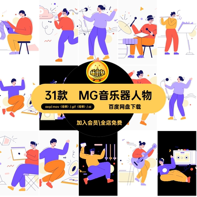MG动画卡通人物音乐器演奏唱歌AEAI源文件透明GIFMOVPR素材