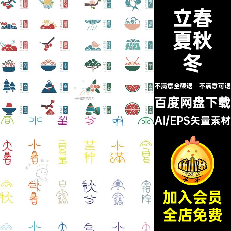 24节气AI矢量素材传统节日二十四节气时间立春夏秋冬芒种大雪图片