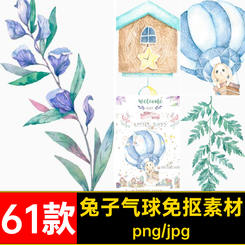 卡通可爱兔子气球生日贺卡彩旗火车手绘水彩免扣png免抠设计素材