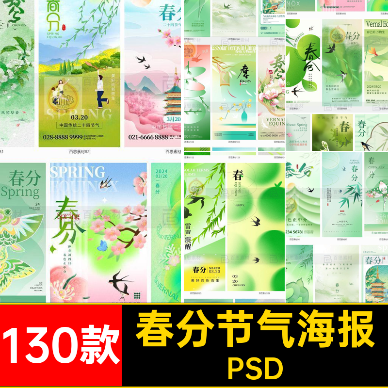 春分节气海报PSD风景手机24春天宣传插画二十四节气130款春日插画