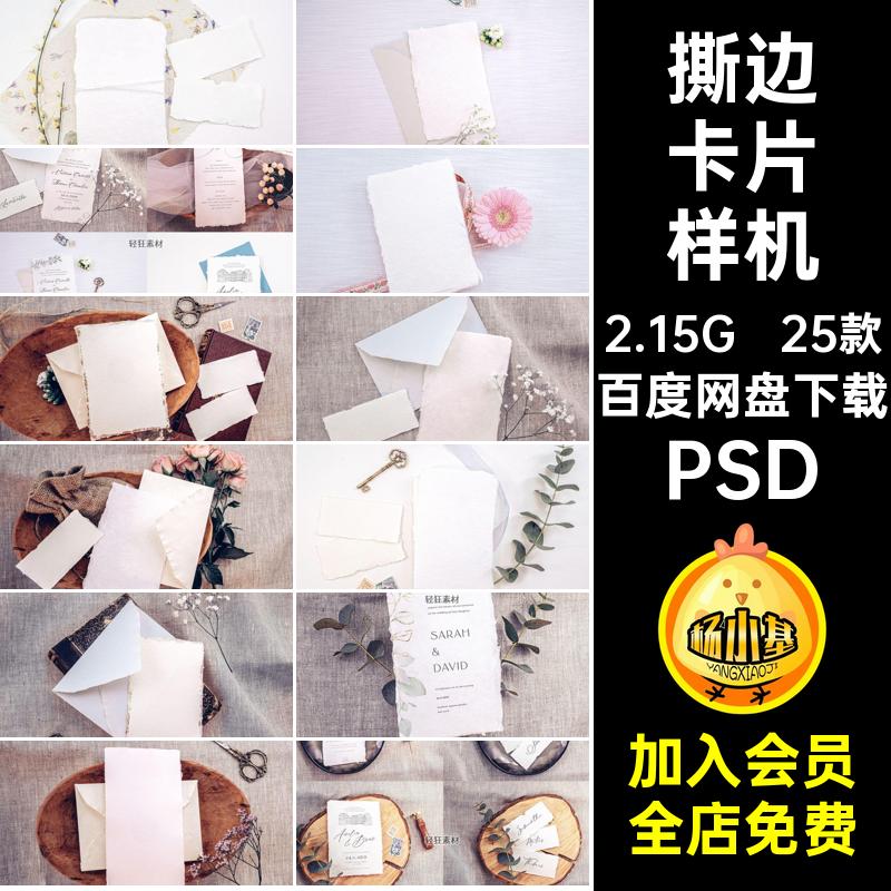 贺卡卡片样机请柬婚礼智能文艺水彩纸贴图优雅撕边PSPSDPSD25款