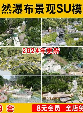现代自然景观山间瀑布叠水森林公园红色文化旅游区SU模型草图大师