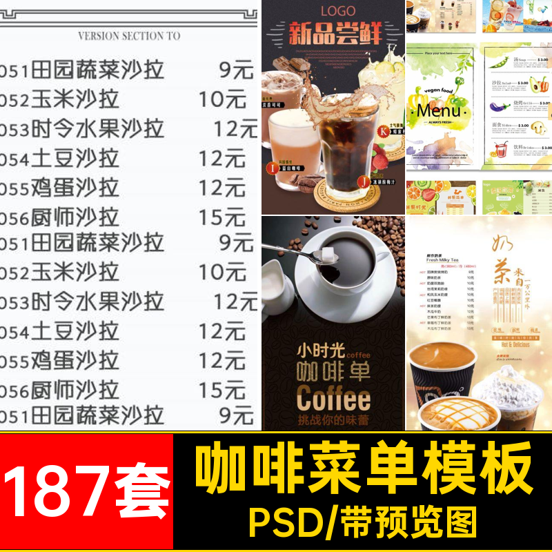 咖啡菜单模板PSD甜品海报奶茶店187套宣传单饮品果汁价目表蛋糕