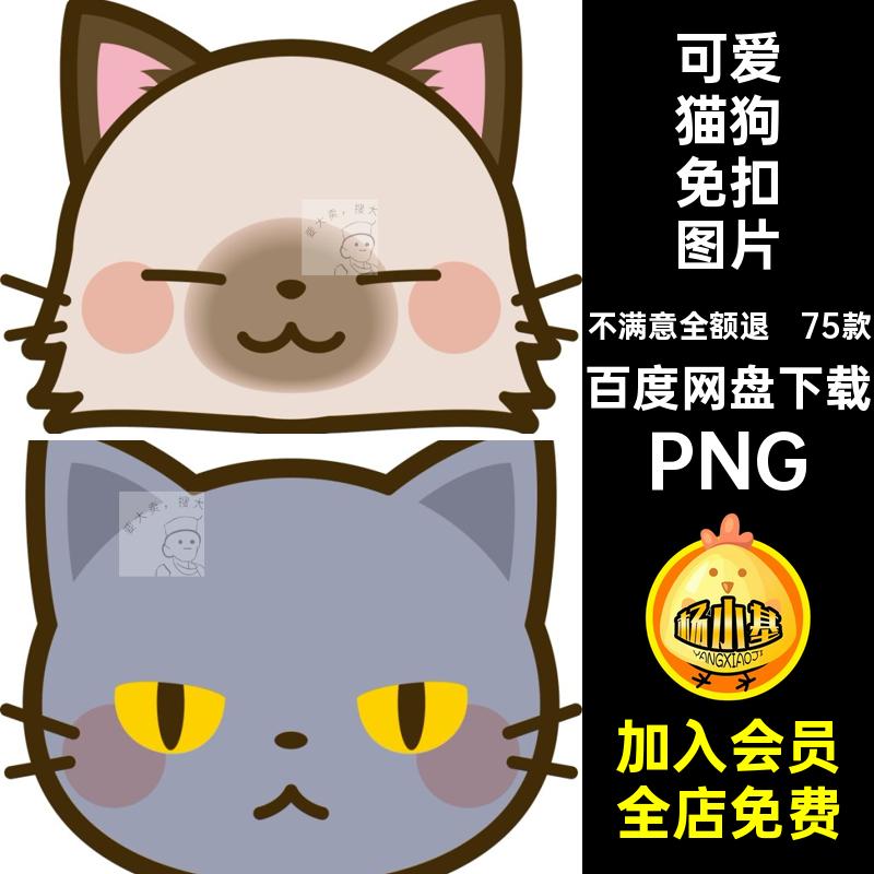 75款卡通宠物表情免扣图片狗狗图案透明猫狗背景PNG可爱猫咪抠