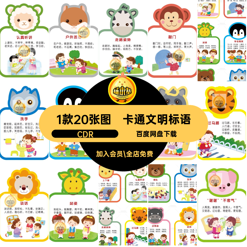 【1052】卡通幼儿园文明礼仪规范动物异形墙绘标语牌CDR设计素材