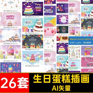 饰文AI生日蛋糕气球矢量蜡烛 26套卡通气球手绘AI矢量礼物插画装