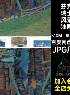 芬克瑞士风景油画图集瓦尔德马素材Waldemar写实电子高清Fink电子
