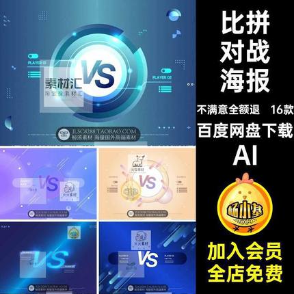 16款公司对战海报PK背景图AI素材比拼展板体育运动VS比赛竞技技术