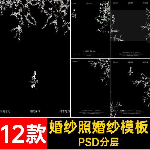 12款园林婚纱模板新中式PSD婚纱照序曲韵PSD分层文字写真排版国